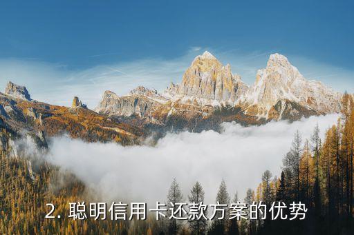 聪明的信用卡还款，智能信用卡还款方案
