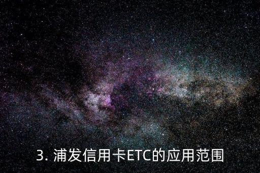 浦发信用卡etc，浦发信用卡ETC重塑了支付方式