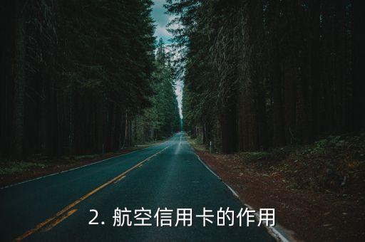 航空信用卡有什么用，航空信用卡的实际作用是什么？
