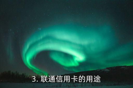 联通90元信用卡，联通信用卡：90元年费惊喜优惠