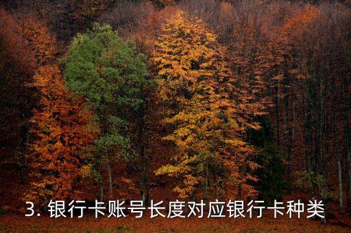 银行卡账号几位数，银行卡账号数字位数的标题重写