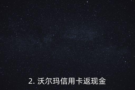 沃尔玛信用卡刷卡金，沃尔玛信用卡返现金优惠大暴光