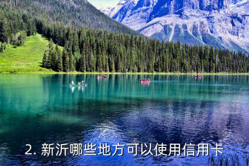 新沂哪里刷信用卡，新沂有哪些地方可以使用信用卡？