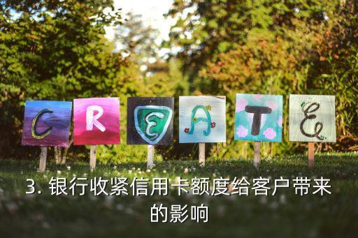 银行紧缩信用卡额度，银行收紧信用卡额度