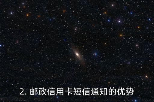 邮政信用卡短信通知，邮政信用卡短信提醒