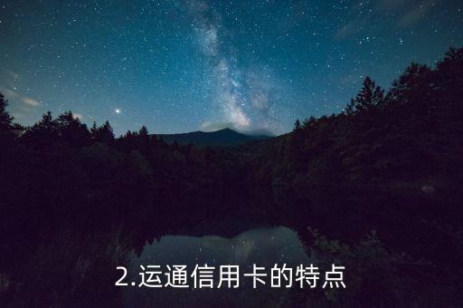 运通信用卡工行，工行发布运通信用卡，给用户带来更多选择
