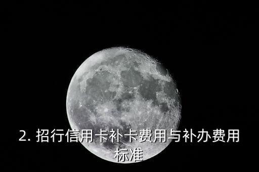 招行信用卡补卡费用，招行信用卡补办费用是多少？