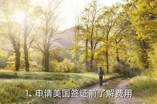 1. 申请美国签证前了解费用