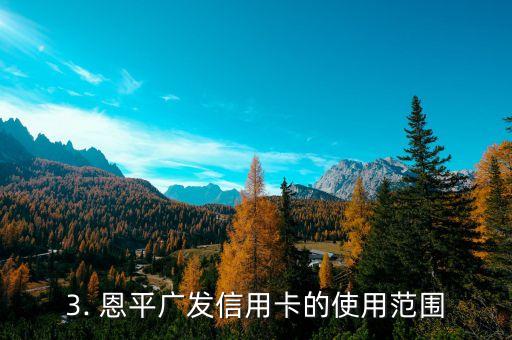 恩平广发信用卡，广发信用卡在恩平享受优惠