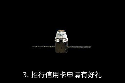 招行信用卡 办卡 礼品，招行信用卡申请有好礼