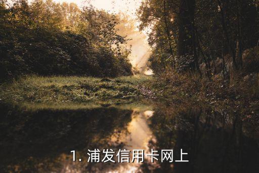 1. 浦发信用卡网上