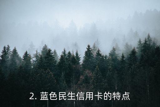 蓝色的民生信用卡是，民生银行推出蓝色民生信用卡