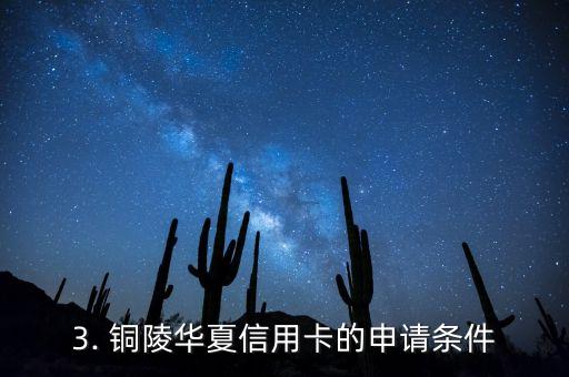 铜陵华夏信用卡，铜陵市华夏银行推出新款信用卡