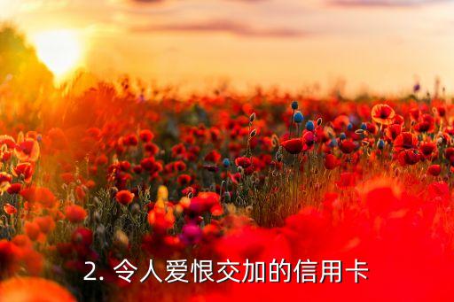 还信用卡文案搞笑，信用卡不是我的真命宫，但它经常陪我手-机-一-起-睡，我该怎么办？