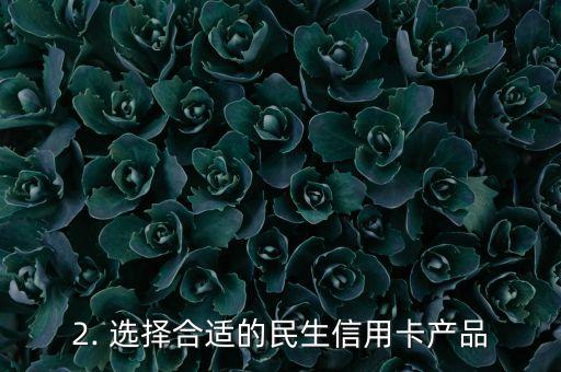 连续申请民生信用卡，如何连续申请民生信用卡？