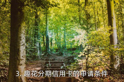 趣花分期信用卡，趣花分期推出信用卡，为您的消费提供便利