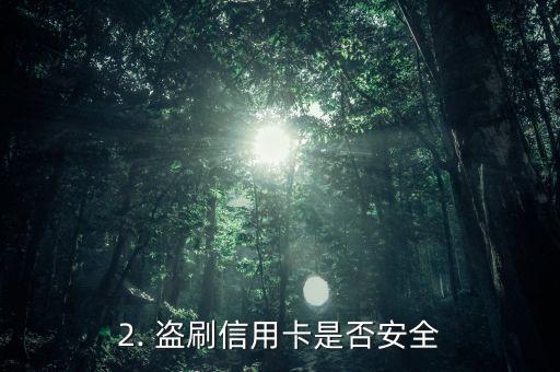 盗刷信用卡安全吗，信用卡盗刷是否安全？