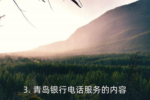 青岛银行电话，青岛银行联系电话