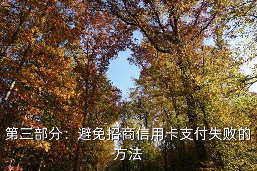 招商信用卡支付失败，解决招商银行信用卡支付问题