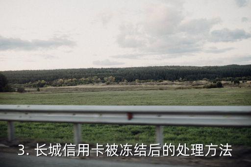 长城信用卡冻结，长城信用卡遭遇冻结