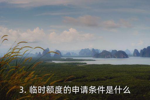 招行信用卡的临时额度，招行信用卡提供临时额度服务，你知道吗？