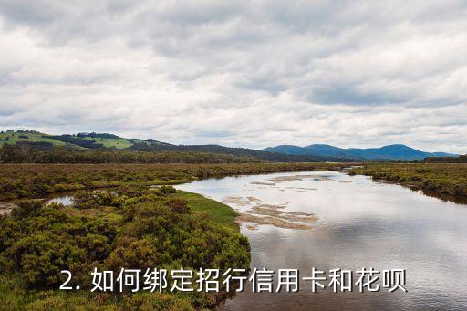招行信用卡花呗，招行信用卡绑定花呗，享受优惠福利