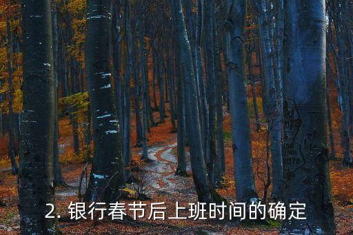 银行春节后几号上班，银行春节后何时开始上班？