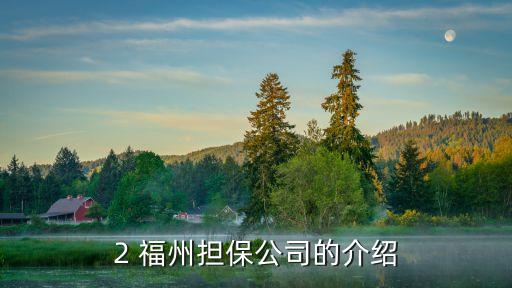 福州担保公司办信用卡，福州公司开办信用卡业务