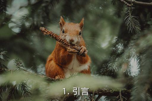 1. 引言