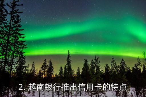 越南开信用卡，越南银行推出信用卡