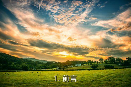 1. 前言