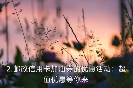 邮政信用卡加油券，邮政信用卡加油券的优惠活动的新标题是什么？