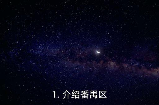1. 介绍番禺区