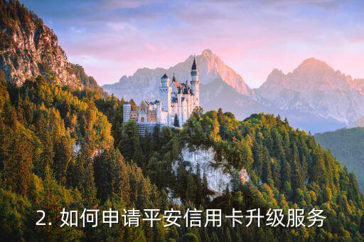 平安信用卡五万额度，平安信用卡升级，额度提升至五万！