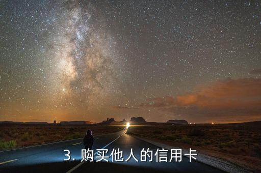 收买他人的信用卡，购买他人信用卡的方法和注意事项