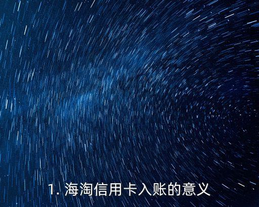 1. 海淘信用卡入账的意义