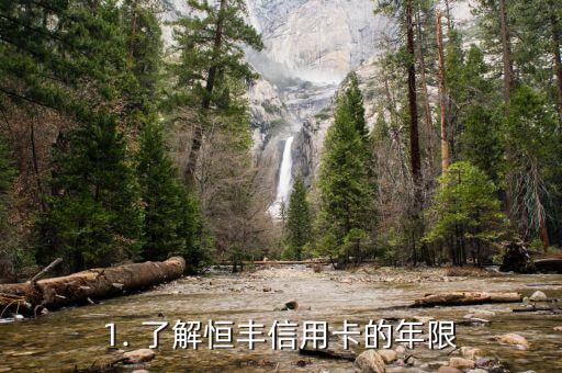 1. 了解恒丰信用卡的年限