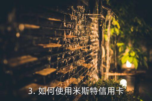 米斯特信用卡，重构：米斯特信用卡原标题改写新标题：米斯特信用卡方便快捷，让你的生活更惬意