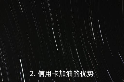 泉州信用卡加油，泉州加油站可使用信用卡支付