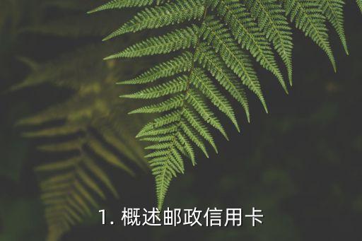 1. 概述邮政信用卡