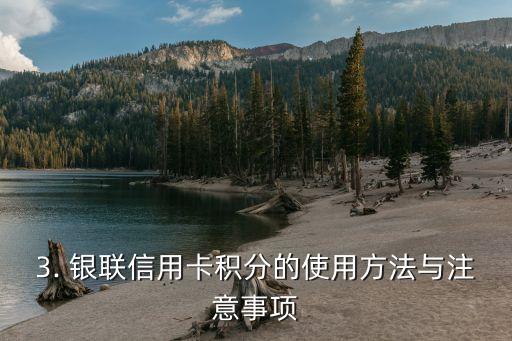 银联信用卡有积分，银联信用卡积分制度详解