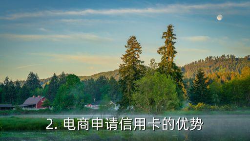 电商申请信用卡，电商公司申请信用卡，希望提高流动资金
