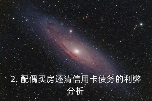 配偶买房还清信用卡，配偶买房用于清偿信用卡债务