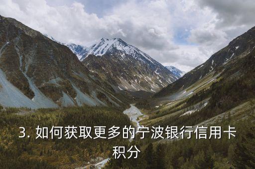 查宁波银行信用卡积分查询，查宁波银行信用卡积分，助您畅享多重惊喜！