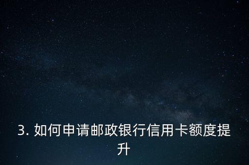 邮政银行信用卡提额，邮政银行信用卡额度提升