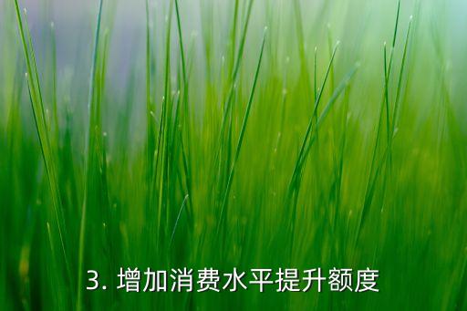 银行信用卡额度提升，银行信用卡额度增加方案