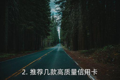 质量高的信用卡，高质量信用卡的推荐与比较