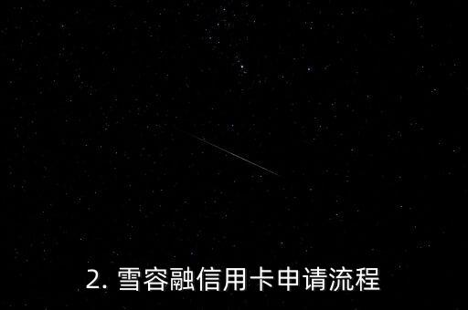 雪容融信用卡，雪容融推出信用卡，如何申请？