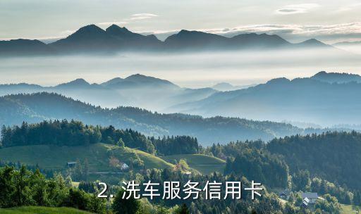 洗车服务信用卡，信用卡优惠！自助洗车服务等您来享！