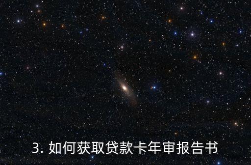 贷款卡年审报告书下载，贷款卡年审报告书免费下载，送你最新贷款信息！